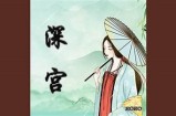 《深宫灵怨》完整版本在线观看链接及剧情介绍分享
