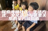 探索海角社区：生活方式、文化活动与邻里关系的全方位指南