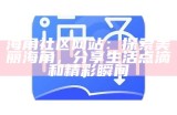 海角社区网页版登陆入口及相关指南分享