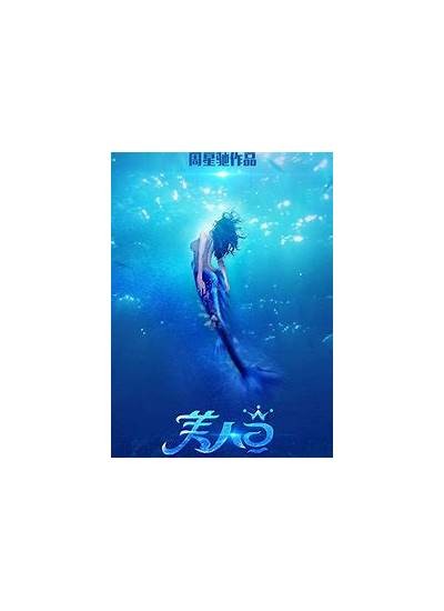 在线观看国语版《美人鱼》全集，尽享精彩故事与视觉盛宴！