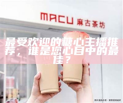 主播挑战吃蜡心瓶糖，分享甜蜜体验与趣味感受！